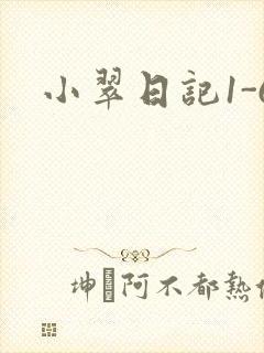 小翠日记1-6