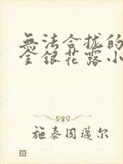无法合拢的皇帝金银花露小说