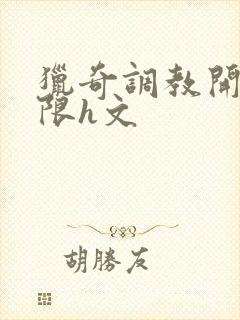 猎奇调教开发极限h文