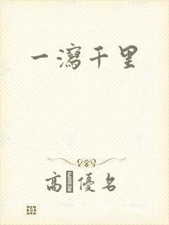 一泻千里