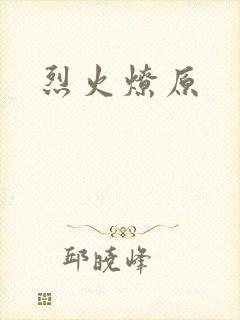 烈火燎原