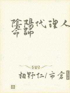 阴阳代理人之改命师
