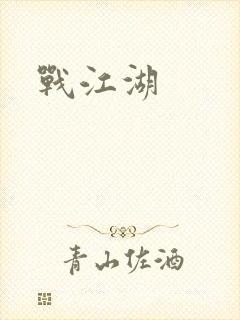 战江湖