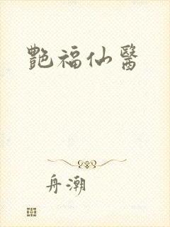 艳福仙医封面