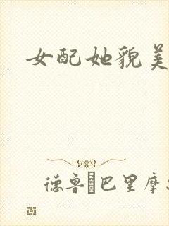 女配她貌美如花
