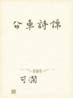 公车诗锦