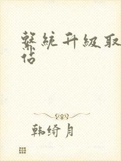 系统升级取液网站