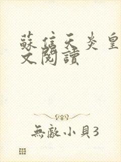 苏信天炎皇主全文阅读