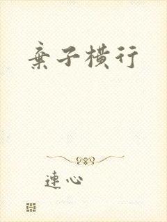 弃子横行