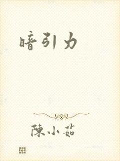 暗引力