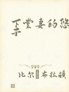 下堂妻的悠哉日子封面