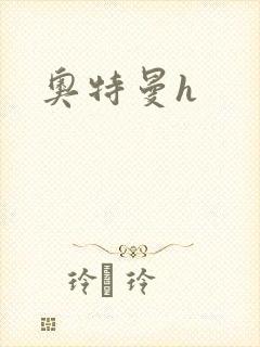 奥特曼h