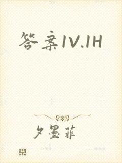 答案1V.1H封面