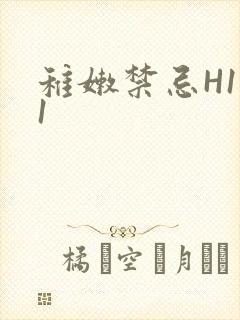 稚嫩禁忌H1V1封面