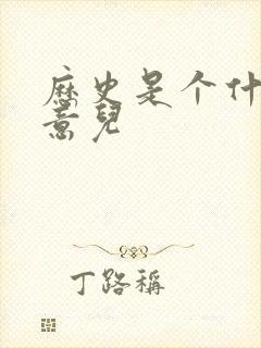 历史是个什么玩意儿