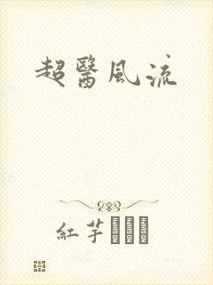 超医风流