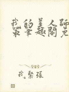 我的美人师父陈策笔趣阁免费阅读