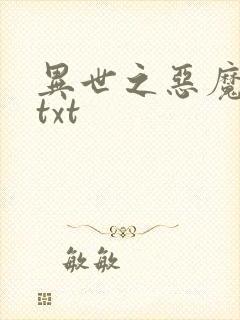 异世之恶魔猎手txt