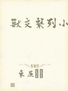 兽交系列小说