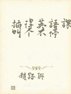 插得英语课代表叫个不停封面