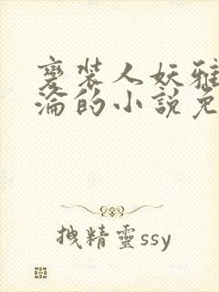 变装人妖雅琪沉沦的小说免费阅读封面