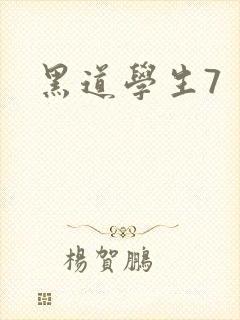 黑道学生7