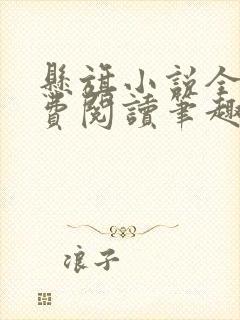 悬旗小说全文免费阅读笔趣阁
