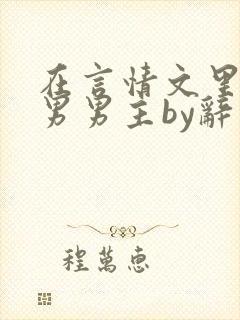 在言情文里撩直男男主by辞奺封面