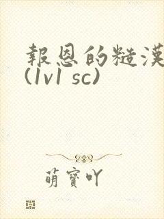 报恩的糙汉好猛(1v1 sc)