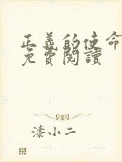 正义的使命全文免费阅读封面