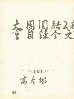 大团圆结2亲情会目录全文阅读视频