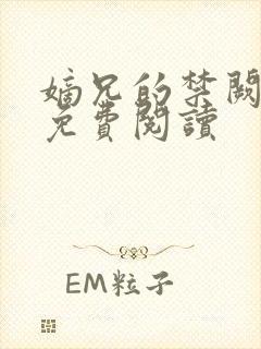 嫡兄的禁阙全文免费阅读封面