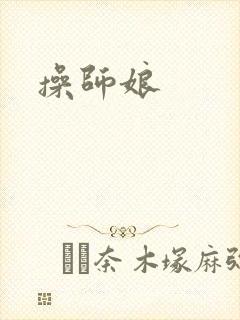 操师娘