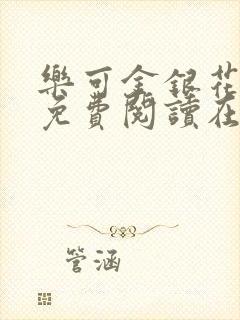 乐可金银花全文免费阅读在线未删减版
