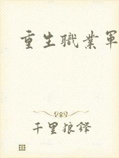 重生职业军人