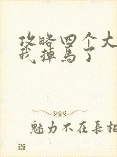 攻略四个大佬后我掉马了封面