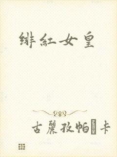 绯红女皇封面