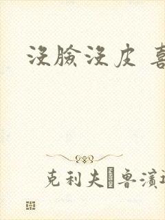 没脸没皮 喜了