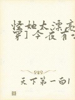 怪她太漂亮[快穿] 今夜有酒