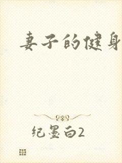 妻子的健身教练封面