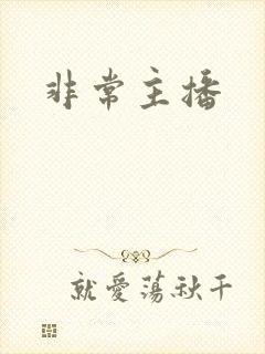 非常主播