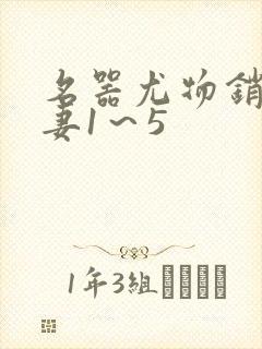 名器尤物销魂人妻1～5封面