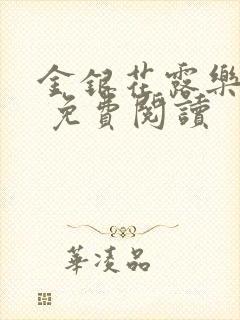 金银花露乐 可 免费阅读封面