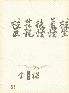 校花扶着校长的巨龙慢慢坐下