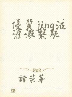 优质jing液灌溉系统