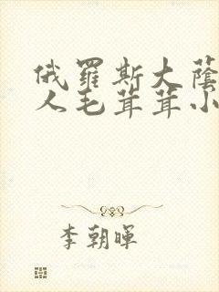 俄罗斯大荫蒂女人毛茸茸小说封面