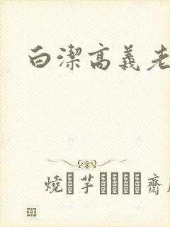 白洁高义老七