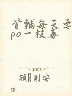 首辅每天要不够po一枝春
