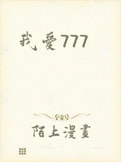 我爱777