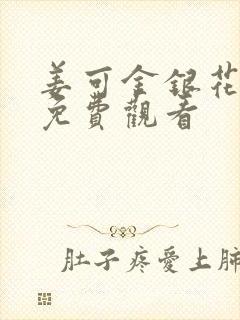 姜可金银花全文免费观看